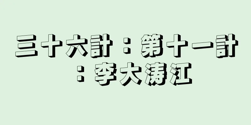 三十六計：第十一計：李大涛江