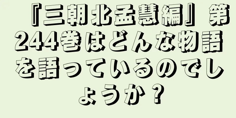 『三朝北孟慧編』第244巻はどんな物語を語っているのでしょうか？