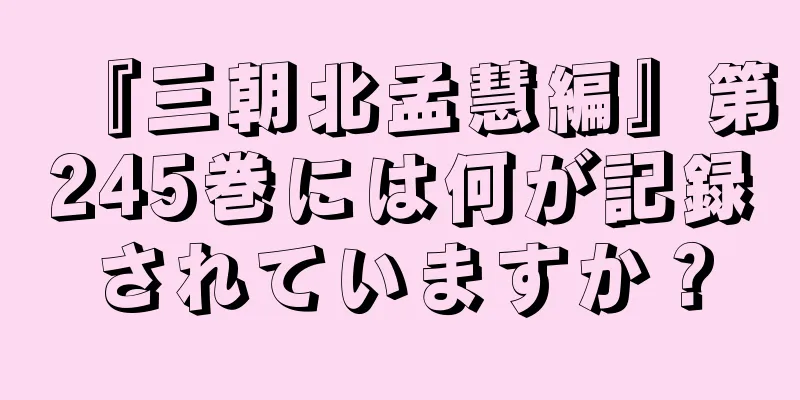 『三朝北孟慧編』第245巻には何が記録されていますか？