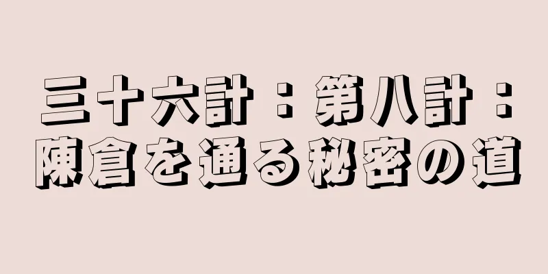 三十六計：第八計：陳倉を通る秘密の道