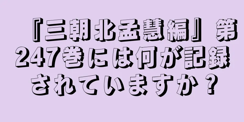 『三朝北孟慧編』第247巻には何が記録されていますか？
