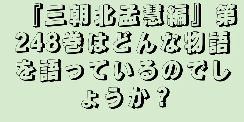 『三朝北孟慧編』第248巻はどんな物語を語っているのでしょうか？