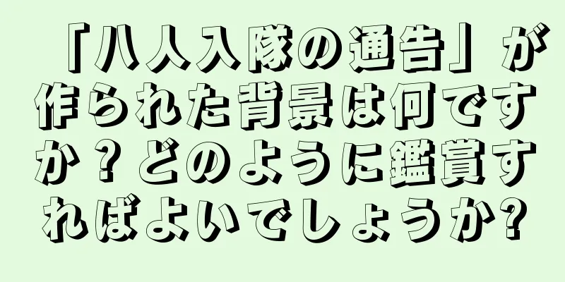 「八人入隊の通告」が作られた背景は何ですか？どのように鑑賞すればよいでしょうか?