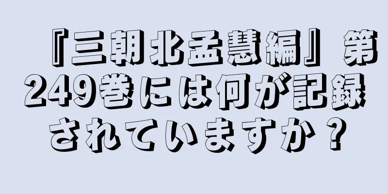 『三朝北孟慧編』第249巻には何が記録されていますか？