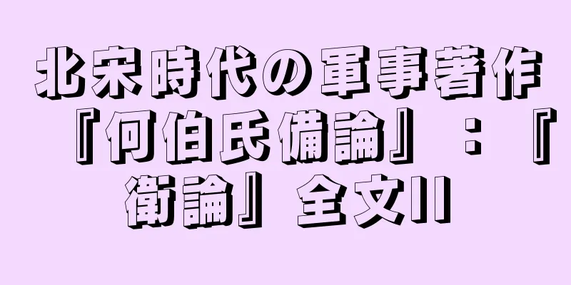 北宋時代の軍事著作『何伯氏備論』：『衛論』全文II