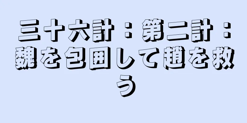 三十六計：第二計：魏を包囲して趙を救う
