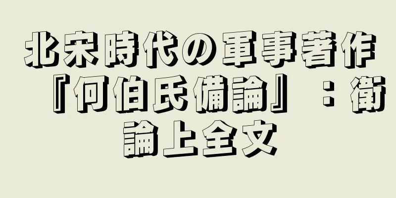 北宋時代の軍事著作『何伯氏備論』：衛論上全文