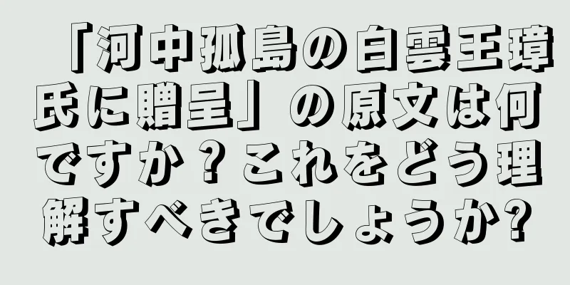 「河中孤島の白雲王璋氏に贈呈」の原文は何ですか？これをどう理解すべきでしょうか?