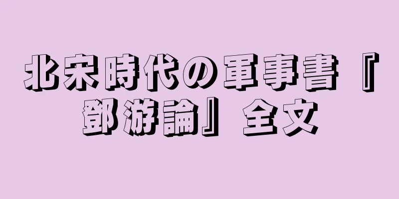 北宋時代の軍事書『鄧游論』全文