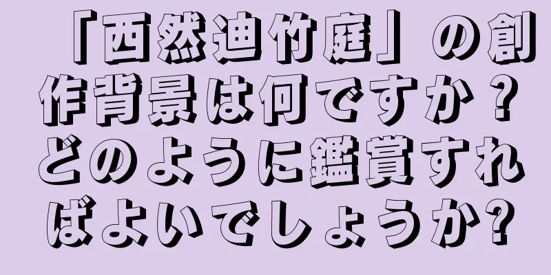 「西然迪竹庭」の創作背景は何ですか？どのように鑑賞すればよいでしょうか?