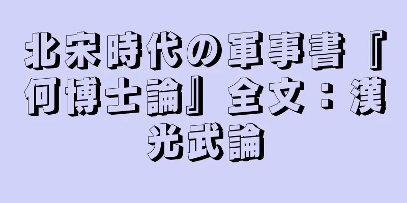 北宋時代の軍事書『何博士論』全文：漢光武論