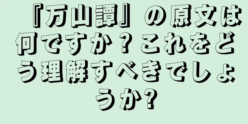 『万山譚』の原文は何ですか？これをどう理解すべきでしょうか?