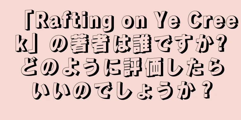 「Rafting on Ye Creek」の著者は誰ですか?どのように評価したらいいのでしょうか？