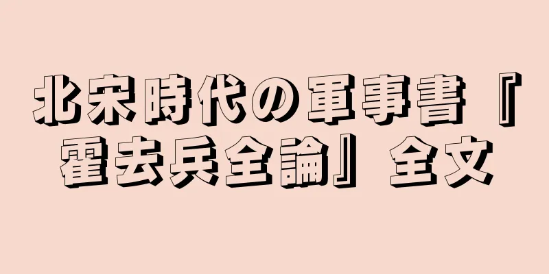 北宋時代の軍事書『霍去兵全論』全文