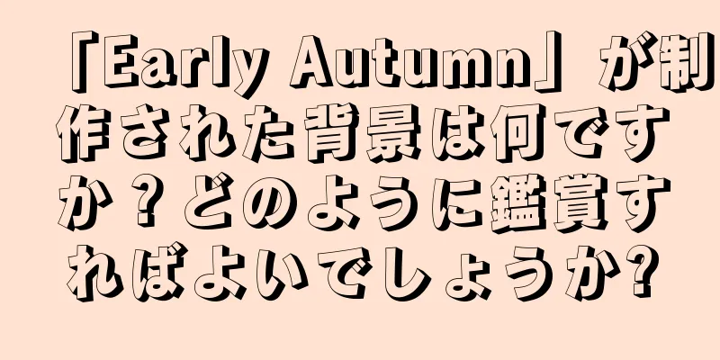 「Early Autumn」が制作された背景は何ですか？どのように鑑賞すればよいでしょうか?