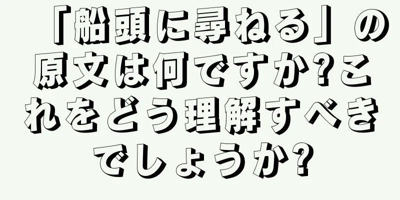 「船頭に尋ねる」の原文は何ですか?これをどう理解すべきでしょうか?