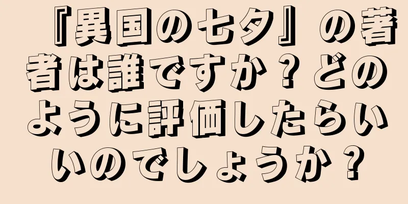 『異国の七夕』の著者は誰ですか？どのように評価したらいいのでしょうか？