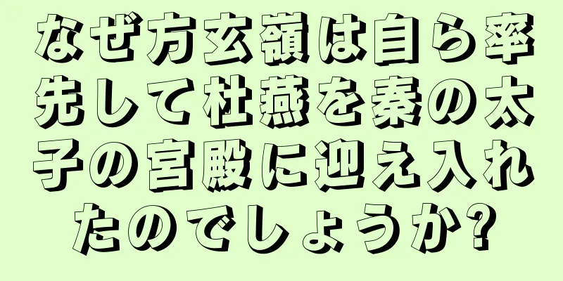 なぜ方玄嶺は自ら率先して杜燕を秦の太子の宮殿に迎え入れたのでしょうか?