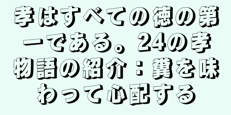孝はすべての徳の第一である。24の孝物語の紹介：糞を味わって心配する