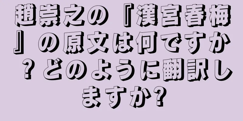 趙崇之の『漢宮春梅』の原文は何ですか？どのように翻訳しますか?