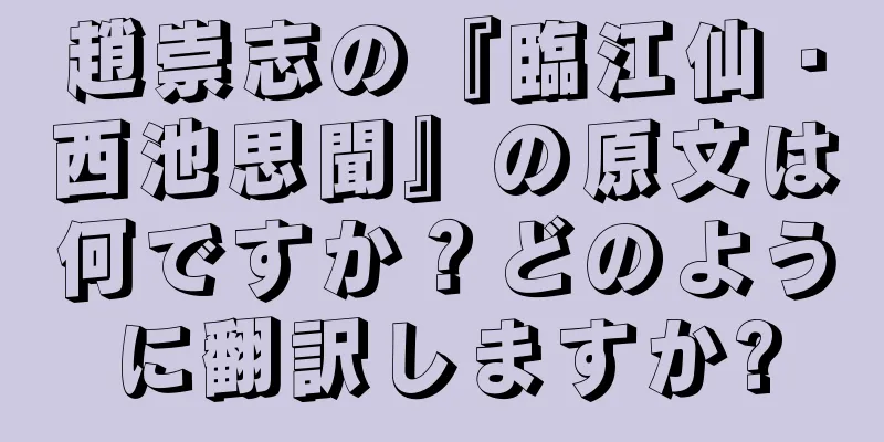 趙崇志の『臨江仙・西池思聞』の原文は何ですか？どのように翻訳しますか?