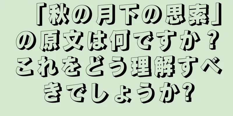 「秋の月下の思索」の原文は何ですか？これをどう理解すべきでしょうか?
