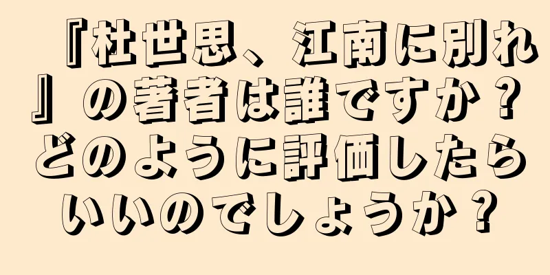 『杜世思、江南に別れ』の著者は誰ですか？どのように評価したらいいのでしょうか？