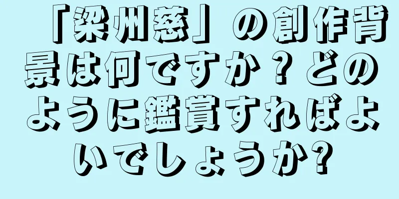 「梁州慈」の創作背景は何ですか？どのように鑑賞すればよいでしょうか?