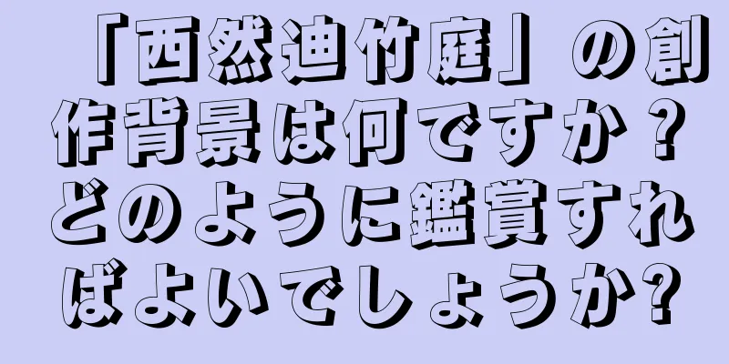 「西然迪竹庭」の創作背景は何ですか？どのように鑑賞すればよいでしょうか?