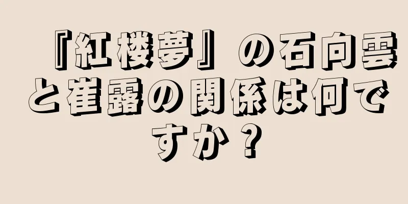 『紅楼夢』の石向雲と崔露の関係は何ですか？