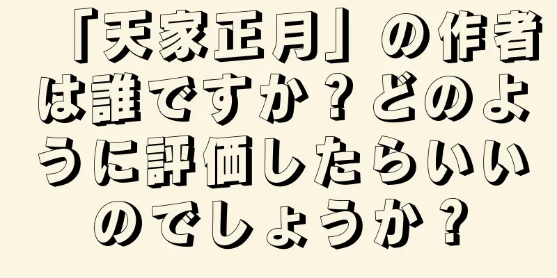 「天家正月」の作者は誰ですか？どのように評価したらいいのでしょうか？