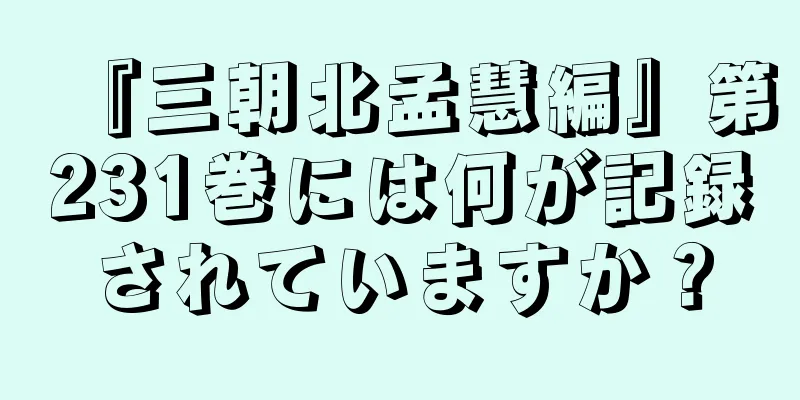 『三朝北孟慧編』第231巻には何が記録されていますか？