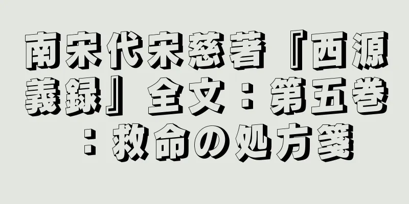 南宋代宋慈著『西源義録』全文：第五巻：救命の処方箋