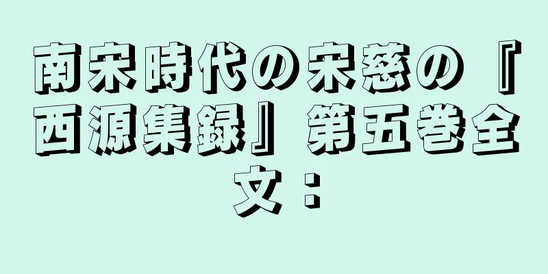 南宋時代の宋慈の『西源集録』第五巻全文：