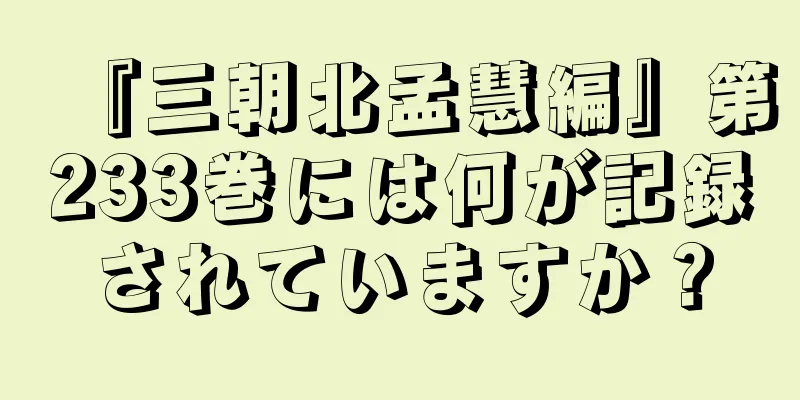 『三朝北孟慧編』第233巻には何が記録されていますか？