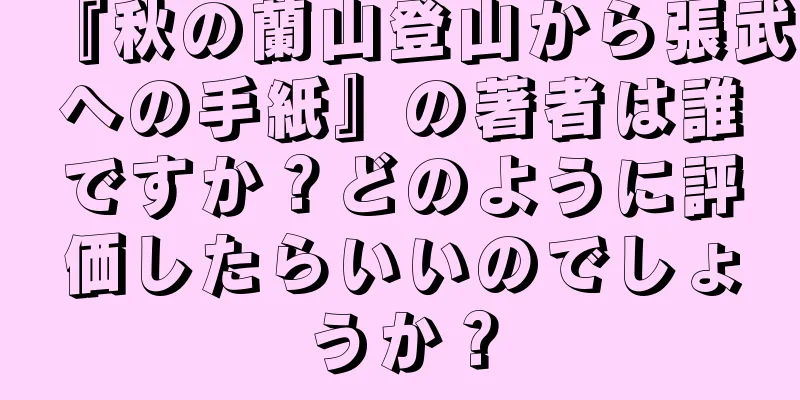 『秋の蘭山登山から張武への手紙』の著者は誰ですか？どのように評価したらいいのでしょうか？