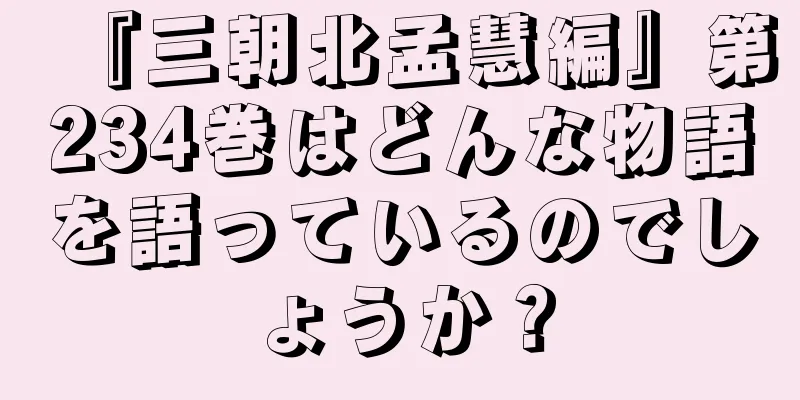 『三朝北孟慧編』第234巻はどんな物語を語っているのでしょうか？