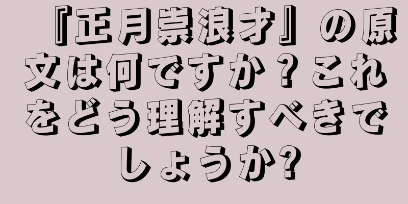 『正月崇浪才』の原文は何ですか？これをどう理解すべきでしょうか?