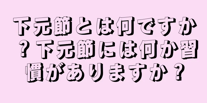 下元節とは何ですか？下元節には何か習慣がありますか？