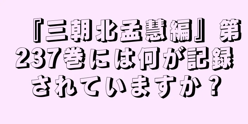 『三朝北孟慧編』第237巻には何が記録されていますか？