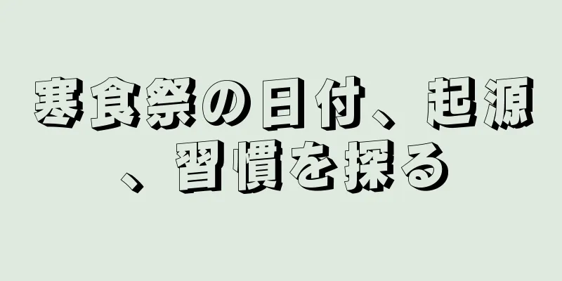 寒食祭の日付、起源、習慣を探る