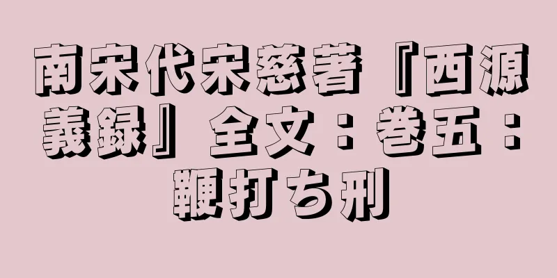 南宋代宋慈著『西源義録』全文：巻五：鞭打ち刑