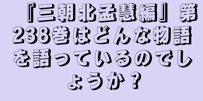 『三朝北孟慧編』第238巻はどんな物語を語っているのでしょうか？