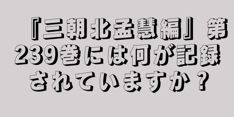 『三朝北孟慧編』第239巻には何が記録されていますか？
