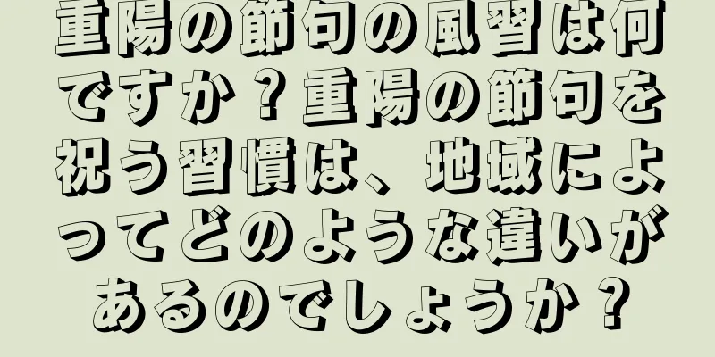 重陽の節句の風習は何ですか？重陽の節句を祝う習慣は、地域によってどのような違いがあるのでしょうか？