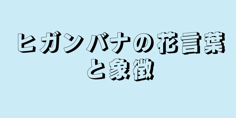 ヒガンバナの花言葉と象徴