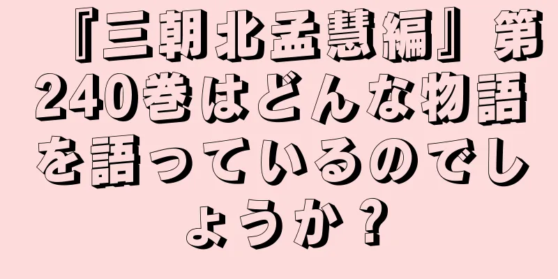 『三朝北孟慧編』第240巻はどんな物語を語っているのでしょうか？