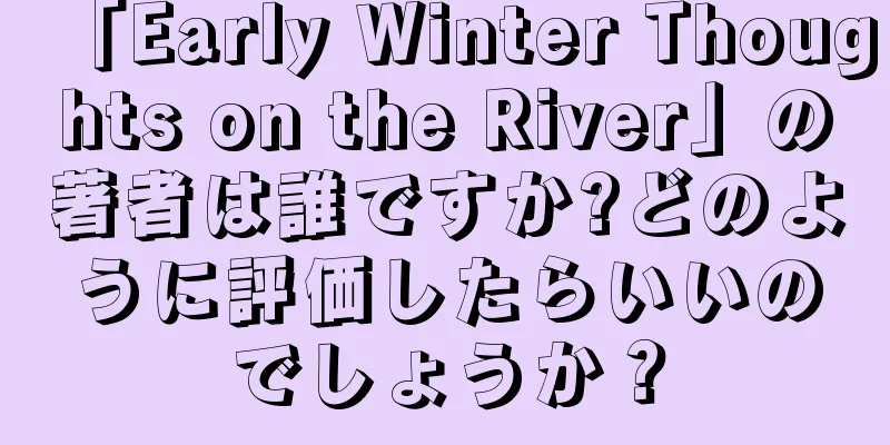「Early Winter Thoughts on the River」の著者は誰ですか?どのように評価したらいいのでしょうか？