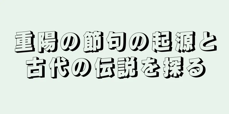 重陽の節句の起源と古代の伝説を探る