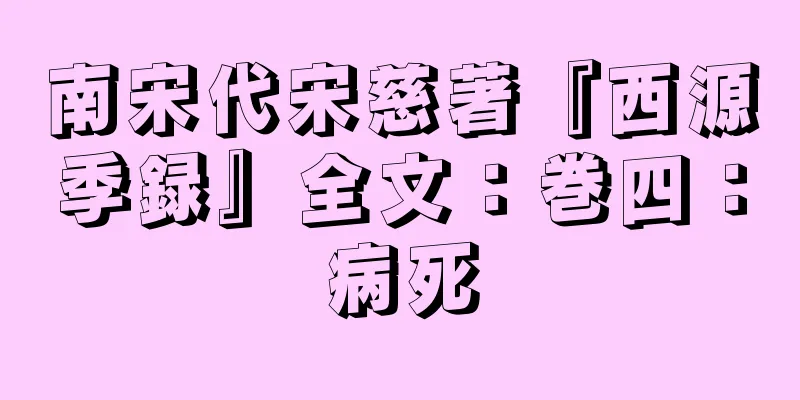 南宋代宋慈著『西源季録』全文：巻四：病死